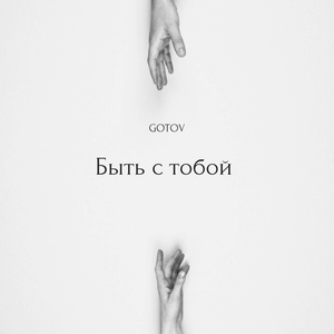Быть с тобой