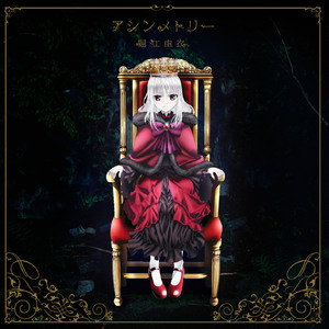 アシンメトリー