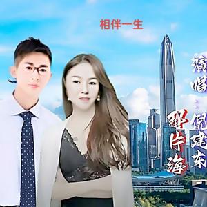 相伴一生