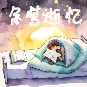 余梦逝忆