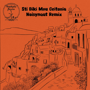 Sti Diki Mou Geitonia - Noisynaut Remix