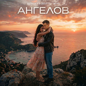 Я ухожу в объятия твои