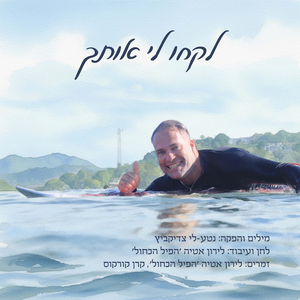 לקחו לי אותך