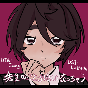 先生のこと好きになっちゃう