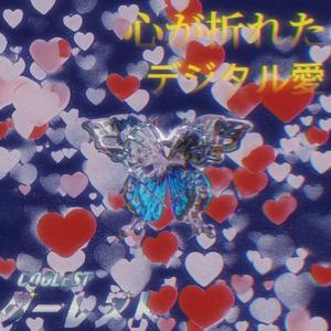 -心碎数码爱-（Pord.Gray Planet）