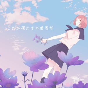 はじまる (feat. 知声) [2025Ver.]