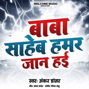 बाबा साहेब हामर जान हई