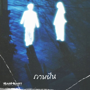 ภาพฝัน (feat. SiXSeNT & PATCHARA)