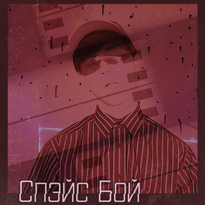 Спэйс бой