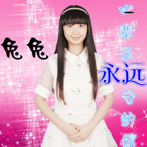 一辈子永远守护你