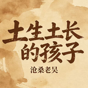 土生土长的孩子