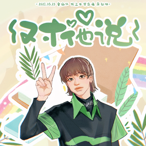 对他说—— 曾涵江原创生贺应援曲