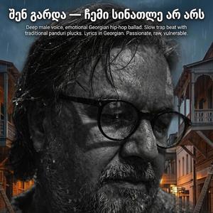 შენ გარდა — ჩემი სინათლე არ არს