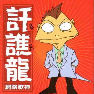 只要我心里有妳