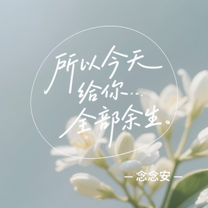 所以今天给你全部余生