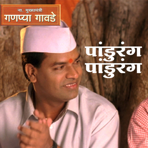 Pandurang Pandurang (From "Naamdar Mukhyamantri Ganpya Gawade")