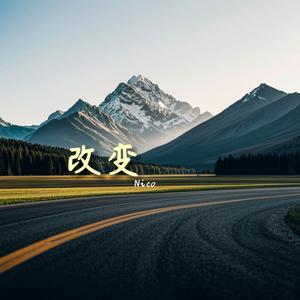 改变