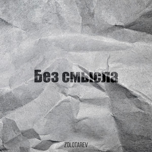 Без смысла
