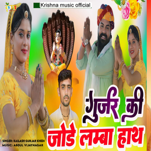 Gurjar Ki Jode Lamba Hath