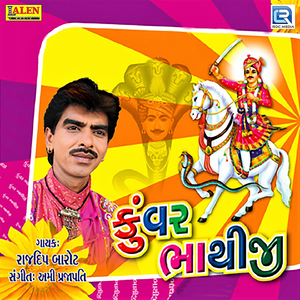 Aavo Aavo Bhathiji Gayo Vare