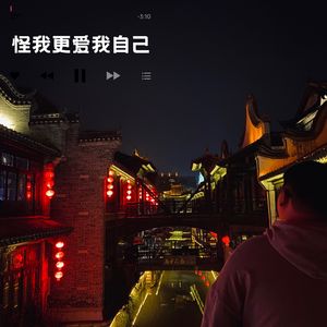 怪我更爱我自己