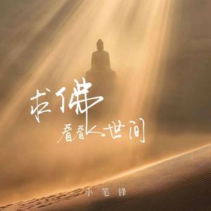 求佛看看人世间