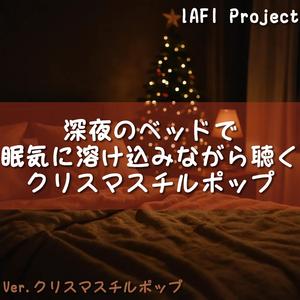 深夜の空気がやわらかく混ざるクリスマスの夜
