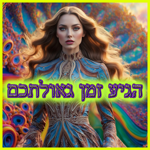 הגיע זמן גאולתכם