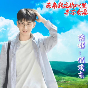 原来我在你心里并不重要