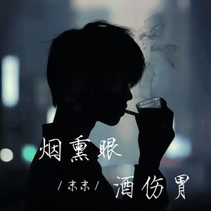 烟熏眼酒伤胃