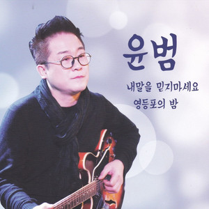 내 말을 믿지 마세요