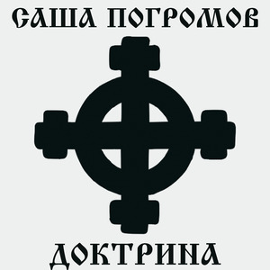 Доктрина