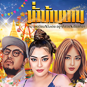 มั่วบ้านงาน