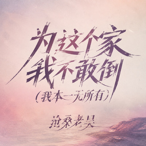 为这个家我不敢倒(我本一无所有)