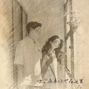 噢，原来你也在这里