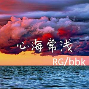 心海常浅（prod.by Nigh7$）