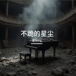 不跪的星尘