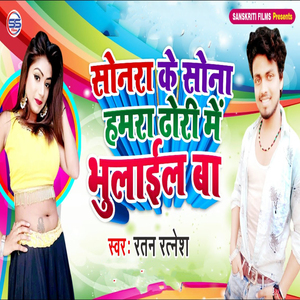 Sonra Ke Sona Hamra Thori Mein Bhulayel Baa