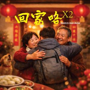 回家咯X2 (2026)