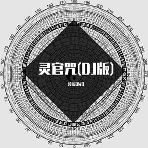 善为堂 · 陈玄之-灵官咒(DJ版)（泠溪QWQ remix）
