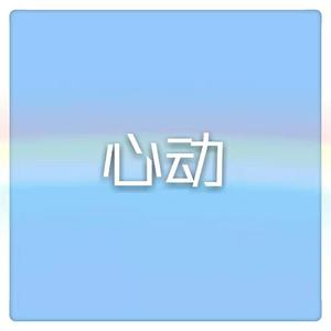 心动（翻自 林晓培）
