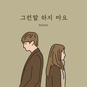 그런말 하지 마요