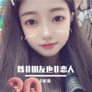 既非朋友也非恋人