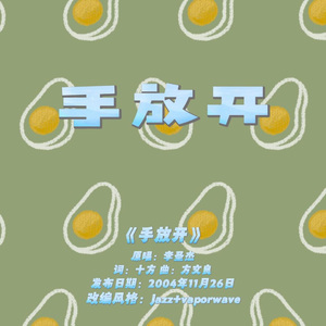 DinDin-李圣杰 - 手放开 (Cover)（DinDin remix）