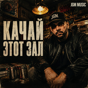 Качай этот зал