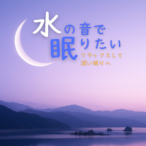 ヒーリング - α波→θ波→δ波 - (寝落ちのための波音)