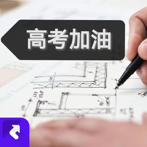 高考加油