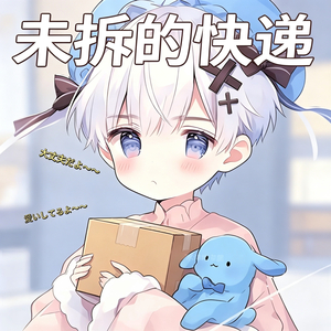 未拆的快递