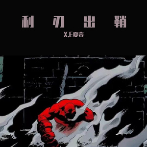 利刃出鞘 (PROD BY GOAT CREW)