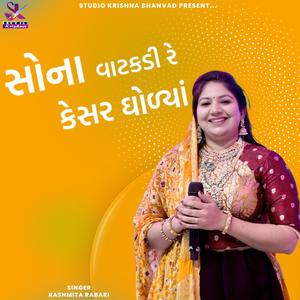 સોના વાટકડી રે કેસર ઘોળ્યાં || Sona Vatkdi Re Kesar Gholya || Rashmita Rabari